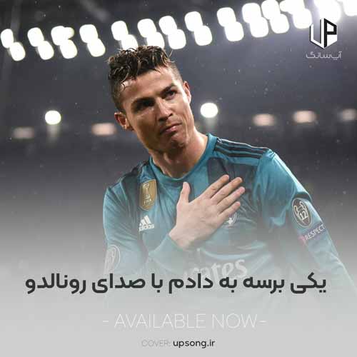 دانلود آهنگ یکی برسه به دادم با صدای رونالدو دانلود آهنگ یکی برسه به دادم با صدای رونالدو
