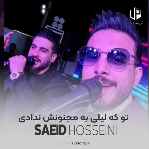 دانلود آهنگ سعید حسینی تو که لیلی به مجنونش ندادی