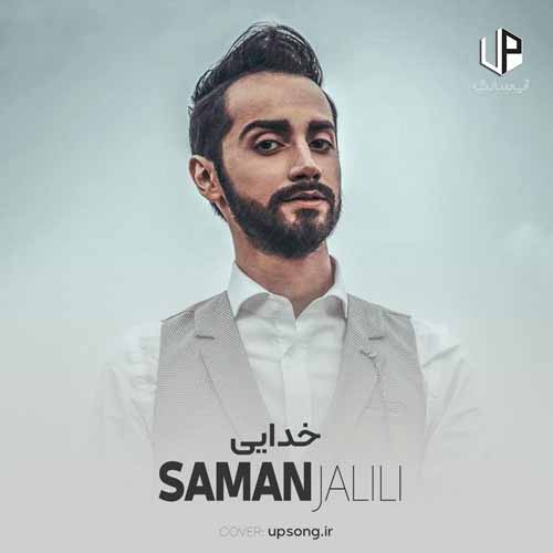دانلود آهنگ سامان جلیلی بیا تا تهش این مسیرو میخوامت توئه بی نظیرو