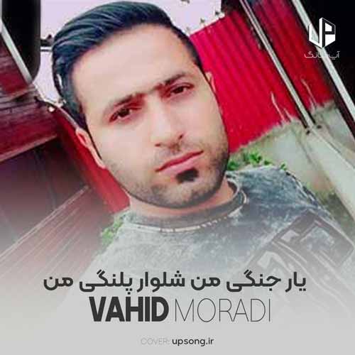 دانلود آهنگ وحید مرادی یار جنگی من شلوار پلنگی من