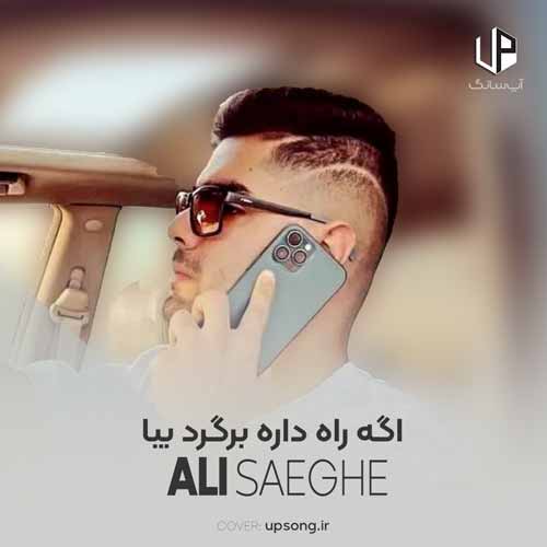 اگه راه داره برگرد بیا اگه راه داره برگرد بیا