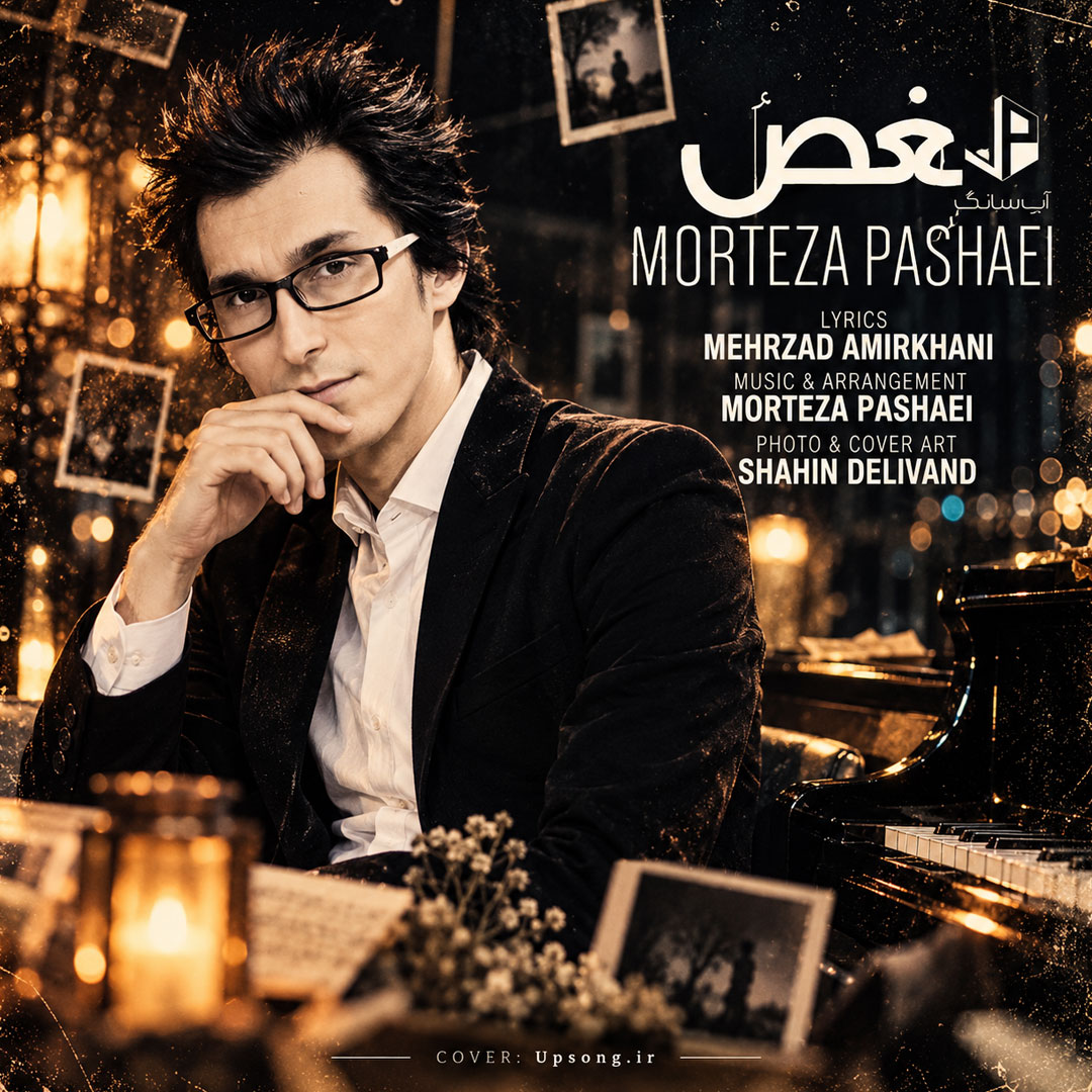 دانلود آهنگ بغضم گرفته وقتشه ببارم – Morteza Pashaei