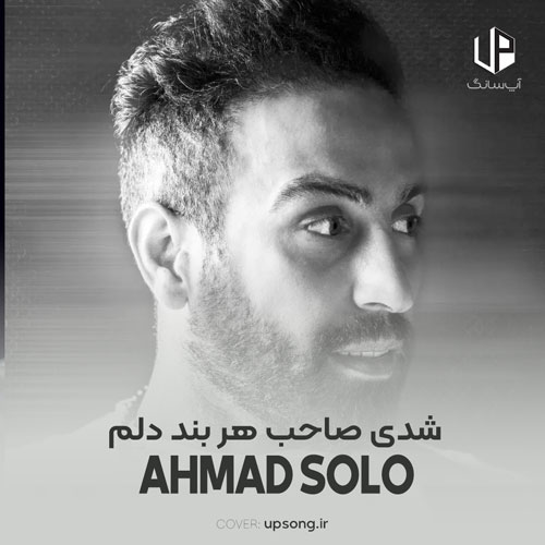 دانلود آهنگ شدی صاحب هر بند دلم شدی روز و شبم ماه دلم ریمیکس دانلود آهنگ شدی صاحب هر بند دلم شدی روز و شبم ماه دلم ریمیکس