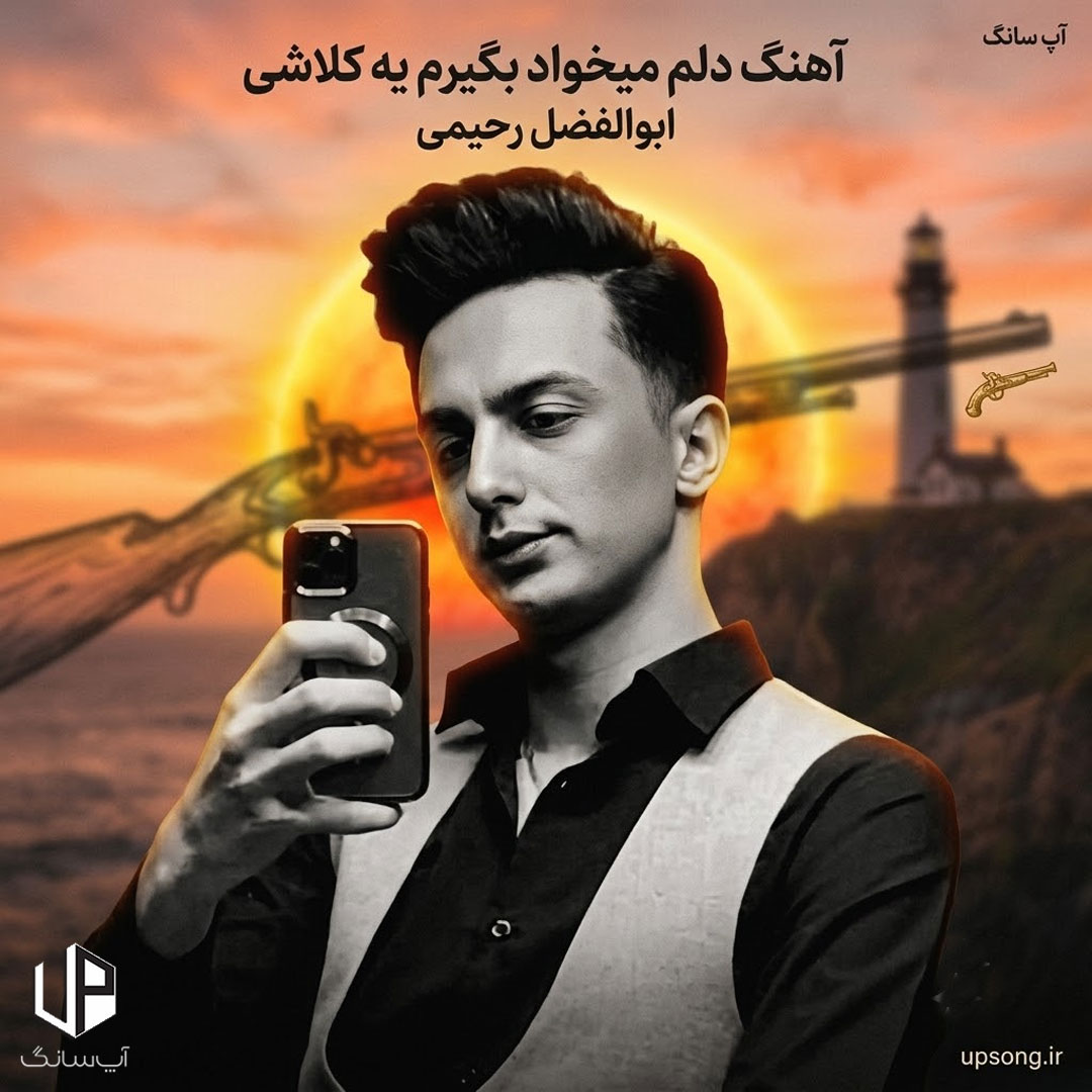 دانلود آهنگ دلم میخواد بگیرم یه کلاشی ریمیکس