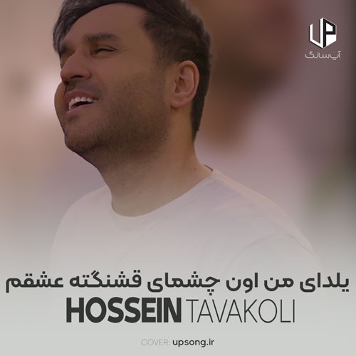 دانلود آهنگ حسین توکلی یلدای من اون چشمای قشنگته عشقم ریمیکس