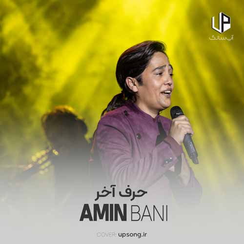 دانلود آهنگ امین بانی این روزا هم میگذره و میره کی آخه از دلتنگی میمیره