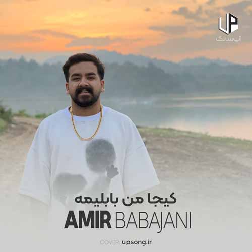 دانلود آهنگ امیر باباجانی کیجا من بابلیمه بابلیمه الله یاری یاری دانلود آهنگ امیر باباجانی کیجا من بابلیمه بابلیمه الله یاری یاری