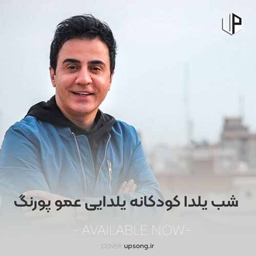 دانلود آهنگ شب یلدا کودکانه بچگانه یلدایی عمو پورنگ دانلود آهنگ شب یلدا کودکانه بچگانه یلدایی عمو پورنگ
