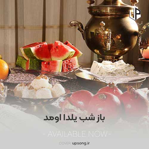 دانلود آهنگ  شب یلدا کودکانه انار دونه دونه
