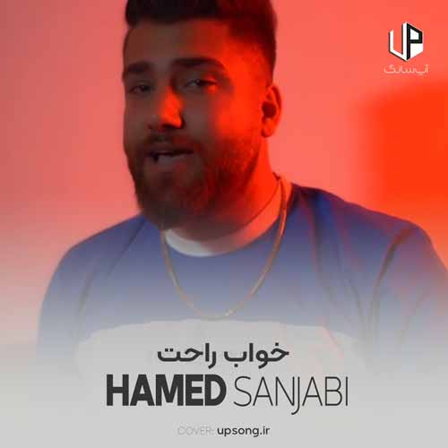 دانلود آهنگ حامد سنجابی خواب راحت دانلود آهنگ حامد سنجابی خواب راحت