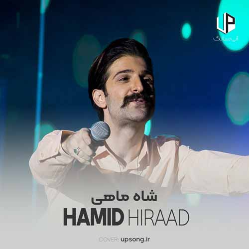 دانلود آهنگ حمید هیراد شاه ماهی دانلود آهنگ حمید هیراد شاه ماهی