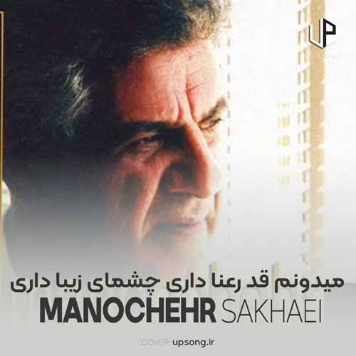 دانلود آهنگ منوچهر سخایی میدونم میدونم قد رعنا داری چشمای زیبا داری دانلود آهنگ منوچهر سخایی میدونم میدونم قد رعنا داری چشمای زیبا داری