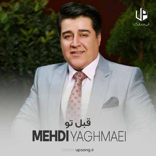 دانلود آهنگ مهدی یغمایی قبل تو دانلود آهنگ مهدی یغمایی قبل تو
