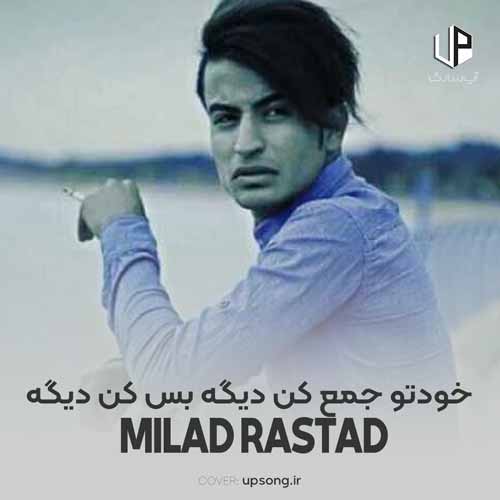 دانلود آهنگ میلاد راستاد عاشقتم حتی قهر باشی باهام مراقبتم دانلود آهنگ میلاد راستاد عاشقتم حتی قهر باشی باهام مراقبتم