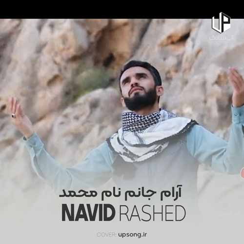 دانلود آهنگ آرام جانم نام محمد ورد زبانم نام محمد دانلود آهنگ آرام جانم نام محمد ورد زبانم نام محمد