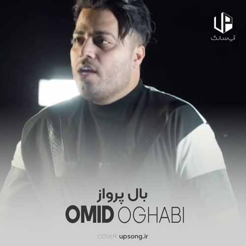 دانلود آهنگ امید عقابی بال پرواز دانلود آهنگ امید عقابی بال پرواز