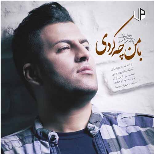 دانلود آهنگ پویا بیاتی با من چه کردی