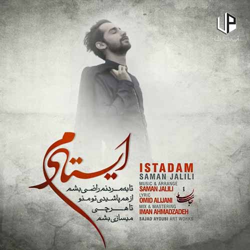 دانلود آهنگ بگو که دلخوشی تو باورت ؛ ایستادم سامان جلیلی