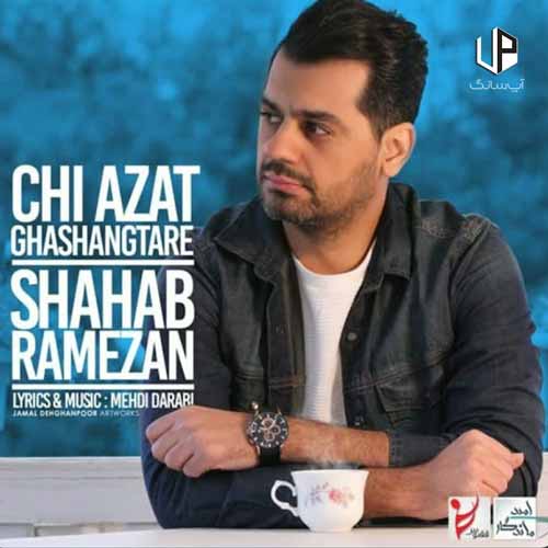 دانلود آهنگ شهاب رمضان شونه خالی کردی زندگیم آخه چی ازت قشنگ تره دانلود آهنگ شهاب رمضان شونه خالی کردی زندگیم آخه چی ازت قشنگ تره