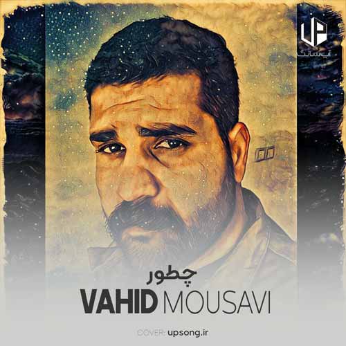 دانلود آهنگ وحید موسوی چطور دانلود آهنگ وحید موسوی چطور