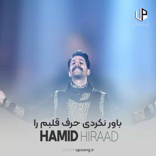 باور نکردی حرف قلبم را