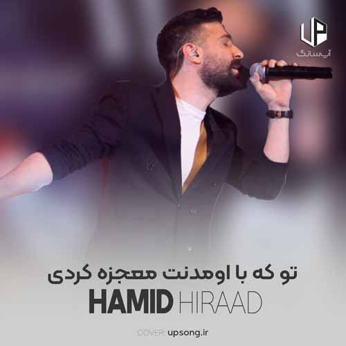 تو که با اومدنت معجزه کردی