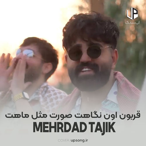 دانلود آهنگ قربون اون نگاهت صورت مثل ماهت ریمیکس دانلود آهنگ قربون اون نگاهت صورت مثل ماهت ریمیکس