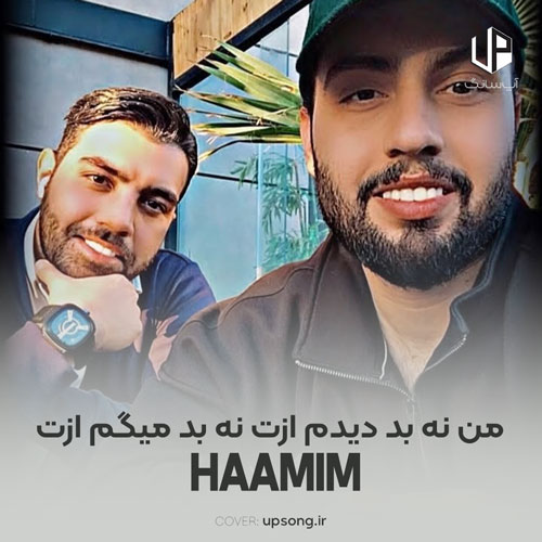 دانلود آهنگ حامیم من نه بد دیدم ازت نه بد میگم ازت دانلود آهنگ حامیم من نه بد دیدم ازت نه بد میگم ازت