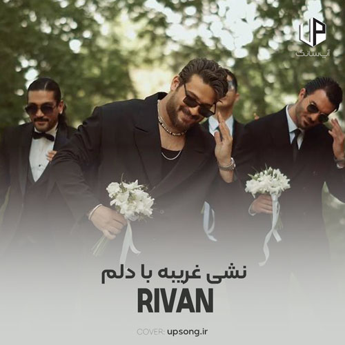 دانلود آهنگ نشی غریبه با دلم جز تو&zwnj; کسی رو &zwnj;ندارما + ریمیکس رپ اینستا