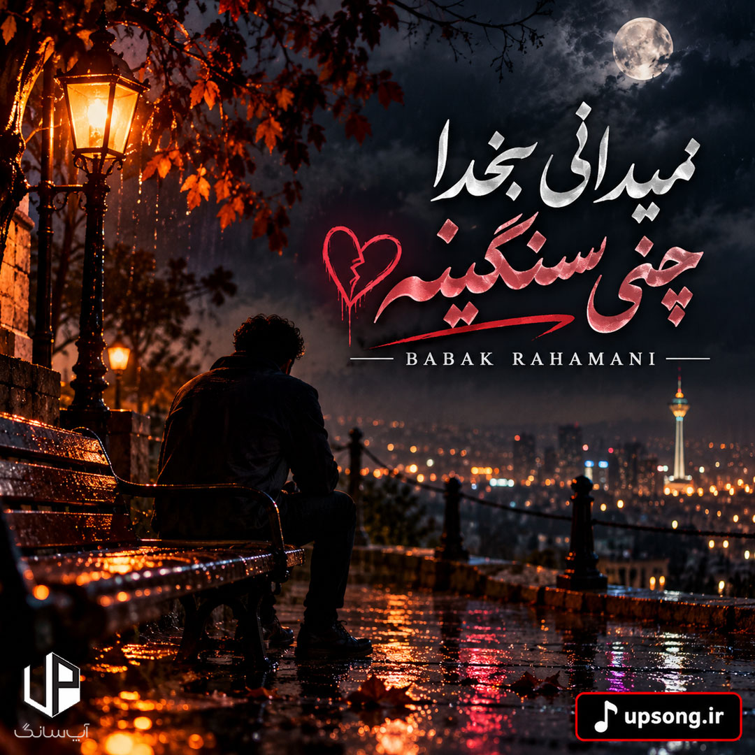 دانلود آهنگ نمیدانی بخدا چنی سنگینه شو زندان ریمیکس دانلود آهنگ نمیدانی بخدا چنی سنگینه شو زندان ریمیکس