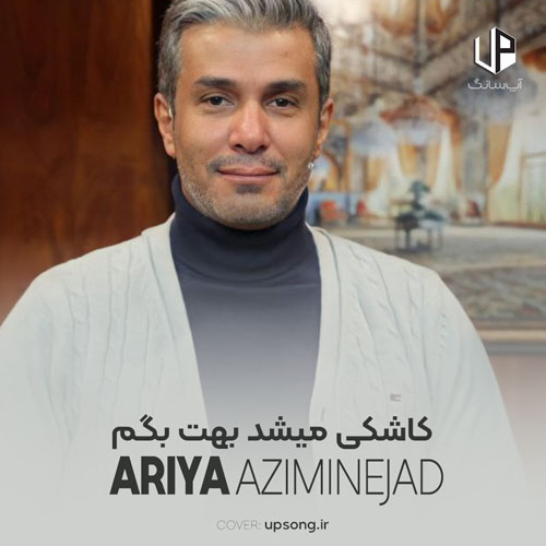 دانلود آهنگ کاشکی میشد بهت بگم چقدر صداتو دوست دارم اصلی + ریمیکس + بی کلام