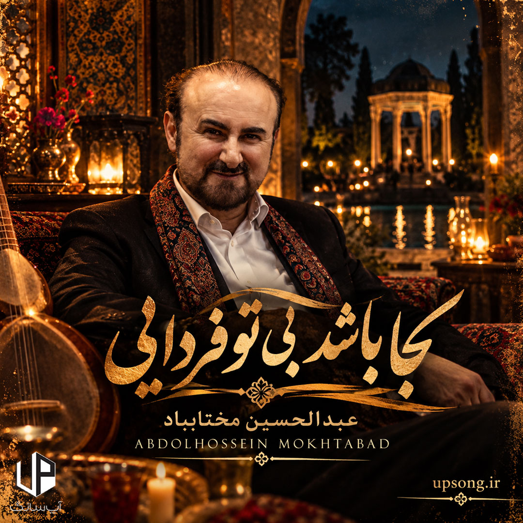دانلود آهنگ کجا باشد بی تو فردایی – Abdolhossein Mokhtabad
