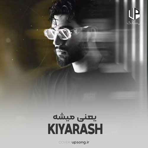 دانلود آهنگ یعنی میشه بیای آروم بگیره این دل من دانلود آهنگ یعنی میشه بیای آروم بگیره این دل من