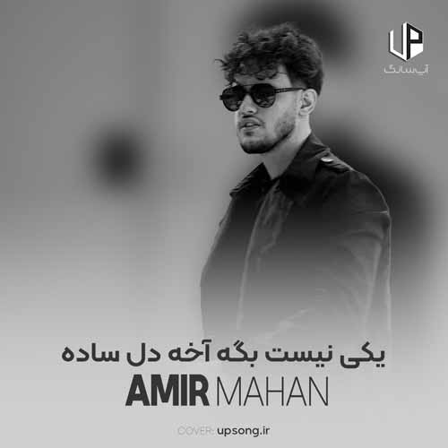 یکی نیست بگه آخه دل ساده یکی نیست بگه آخه دل ساده