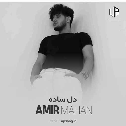 دانلود آهنگ امیر ماهان بیا مشکلو حل کن دوباره مال من شو دانلود آهنگ امیر ماهان بیا مشکلو حل کن دوباره مال من شو