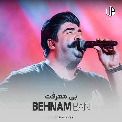 دانلود آهنگ بهنام بانی نگفتم توی فکرته بری یه روزی دانلود آهنگ بهنام بانی نگفتم توی فکرته بری یه روزی