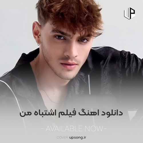 دانلود آهنگ  خارجی اسپانیایی فیلم اشتباه من