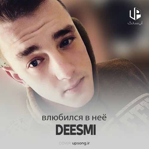 deesmi влюбился в неё