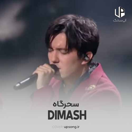دانلود آهنگ سحرگاه دانلود آهنگ سحرگاه