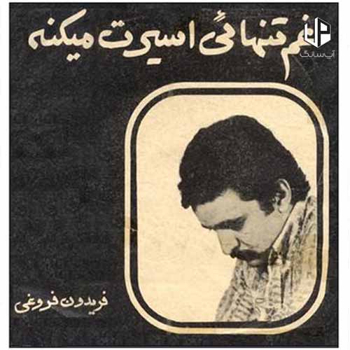 دانلود آهنگ فریدون فروغی غم تنهایی دانلود آهنگ فریدون فروغی غم تنهایی