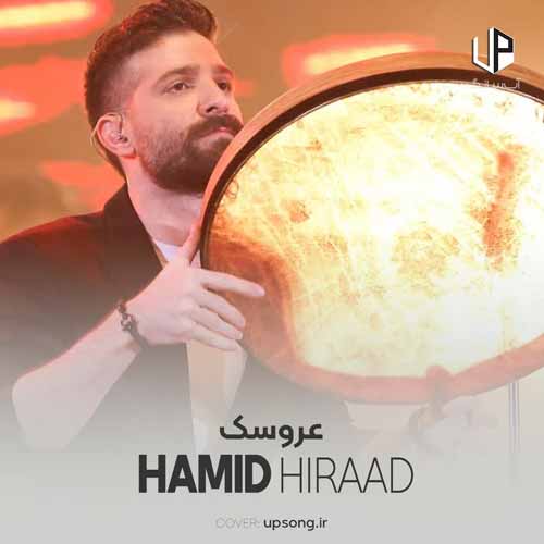 دانلود آهنگ حمید هیراد عروسک دانلود آهنگ حمید هیراد عروسک