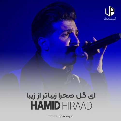 دانلود آهنگ حمید هیراد ای گل صحرا زیباتر از زیبا دانلود آهنگ حمید هیراد ای گل صحرا زیباتر از زیبا