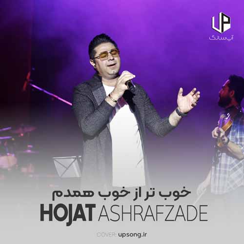 دانلود آهنگ حجت اشرف زاده خوب تر از خوب همدم محبوب تویی تو
