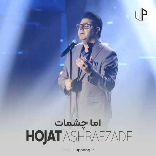 دانلود آهنگ حجت اشرف زاده شرجیه نگاه تو پیشونیت ساحل دریاست