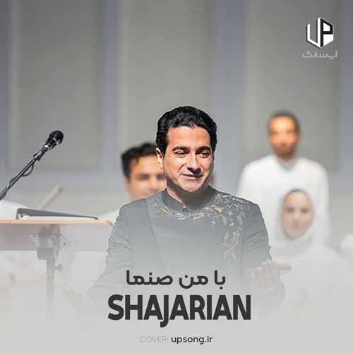 دانلود آهنگ همایون شجریان با من صنما دانلود آهنگ همایون شجریان با من صنما
