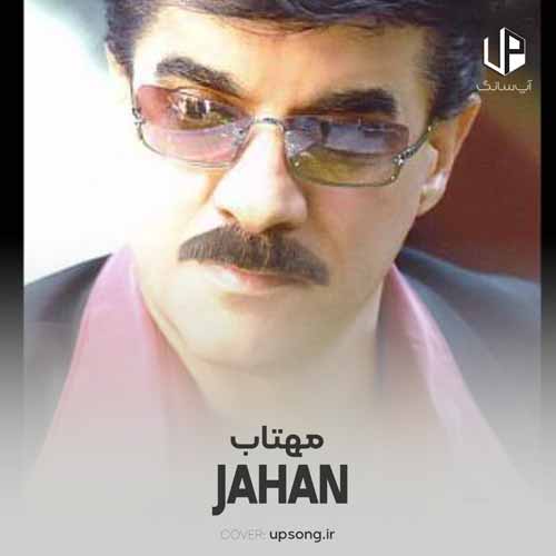 دانلود آهنگ جهان اگه مهتاب بشی به من بتابی
