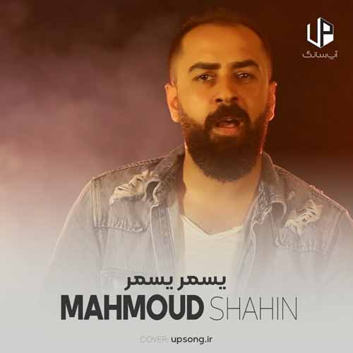 دانلود آهنگ محمود شاهین عربی یسمر یسمر