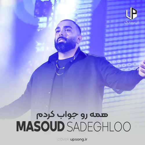 دانلود آهنگ مسعود صادقلو بیا بد به دلت راه نده پیشتم نباشه غمت دانلود آهنگ مسعود صادقلو بیا بد به دلت راه نده پیشتم نباشه غمت