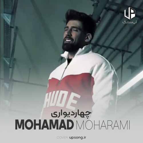 دانلود آهنگ محمد محرمی چهاردیواری دانلود آهنگ محمد محرمی چهاردیواری