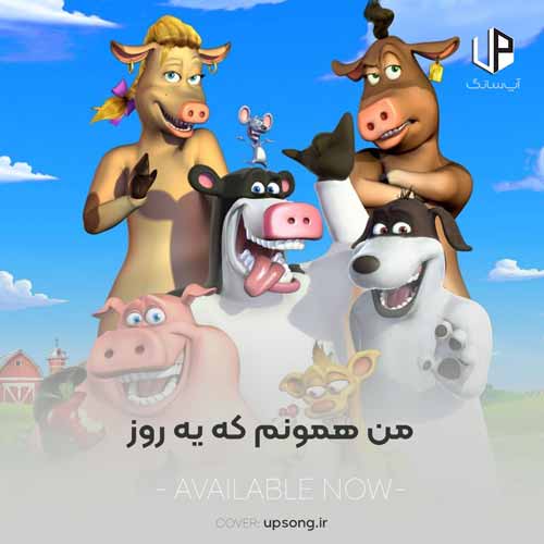 دانلود آهنگ  من همونم که یه روز رئیس مزرعه